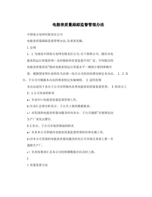 电能表质量跟踪监督管理办法 