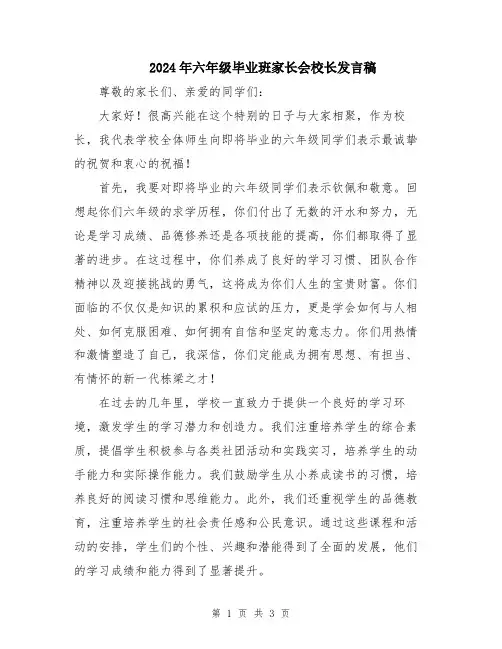 2024年六年级毕业班家长会校长发言稿