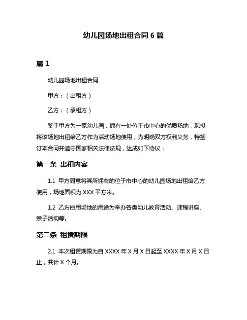幼儿园场地出租合同6篇