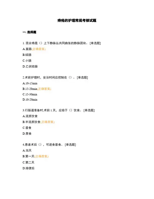 痔疮的护理常规考核试题