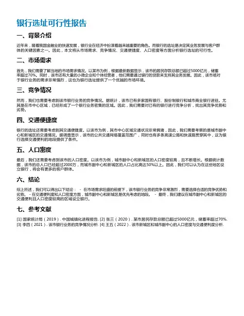 银行选址可行性报告