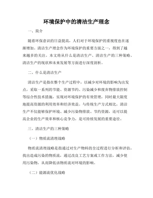 环境保护中的清洁生产理念