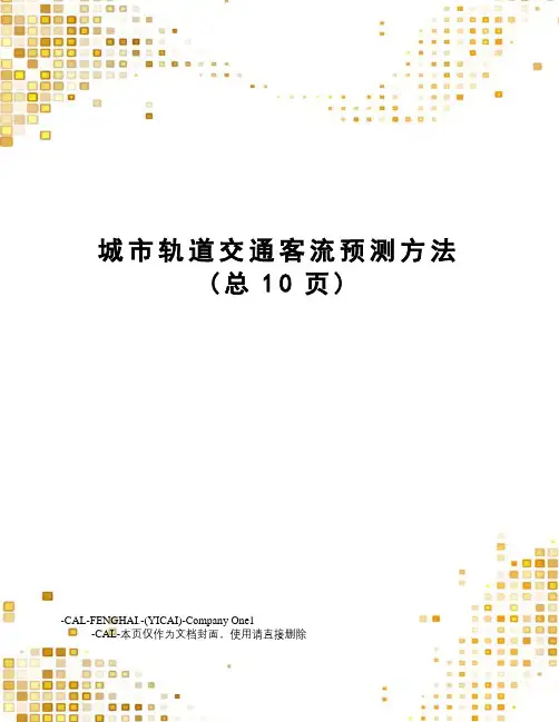城市轨道交通客流预测方法