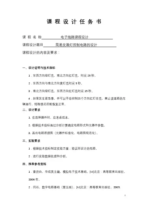 简易交通灯控制电路的设计
