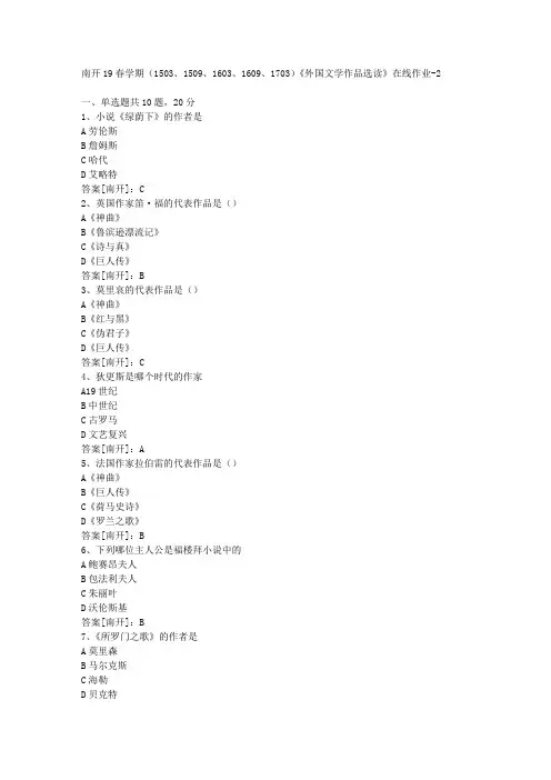 南开19春学期(1503、1509、1603、1609、1703)《外国文学作品选读》在线作业02答案
