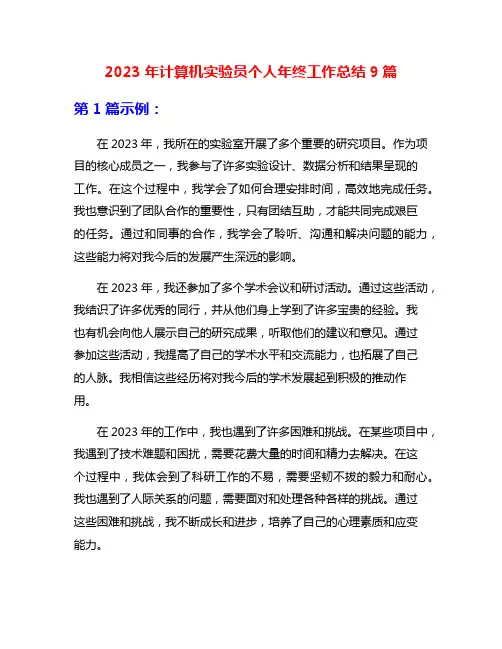 2023年计算机实验员个人年终工作总结9篇
