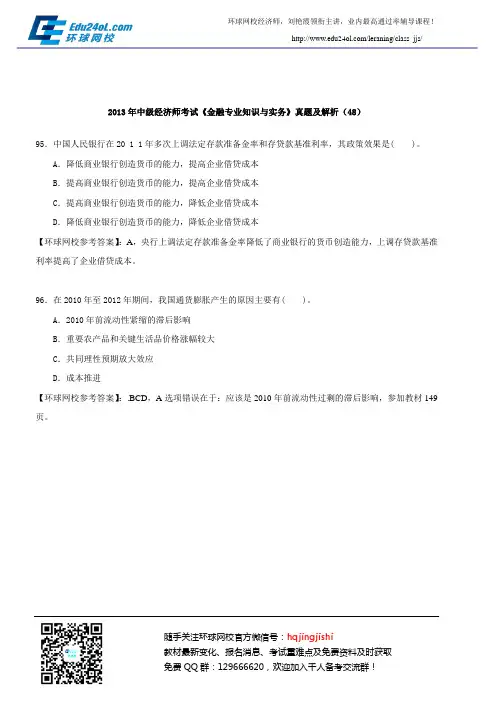 2013年中级经济师考试《金融专业知识与实务》真题及解析(48)