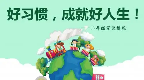 二年级家长讲座