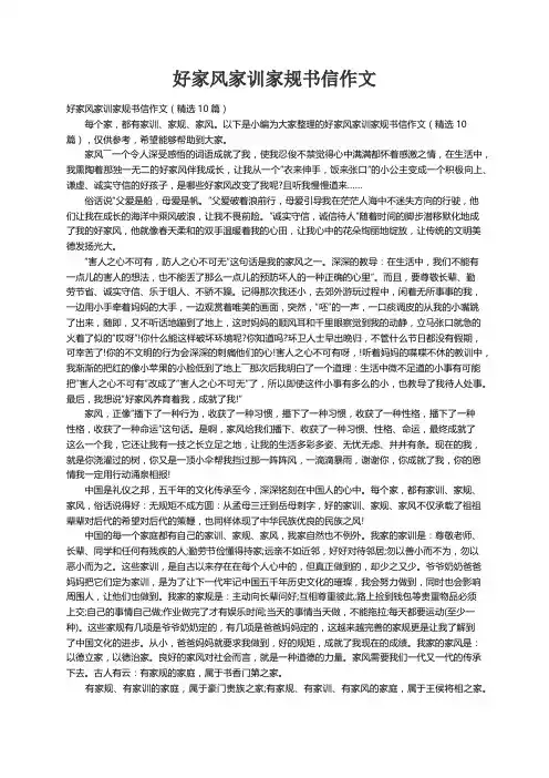 好家风家训家规书信作文（精选10篇）