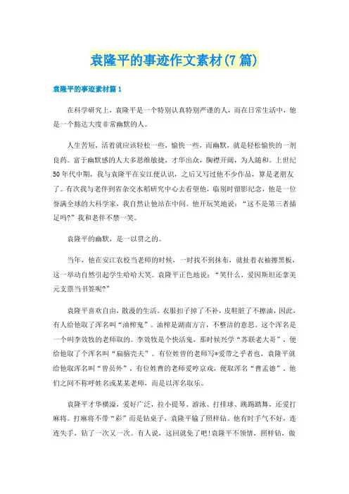 袁隆平的事迹作文素材(7篇)