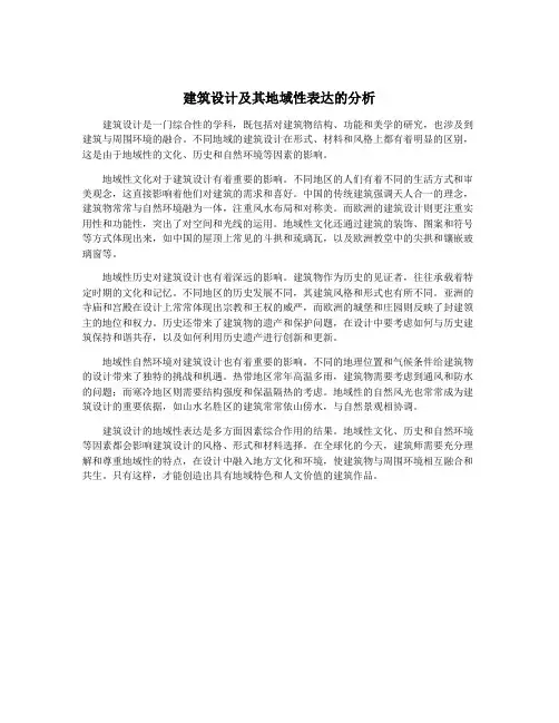 建筑设计及其地域性表达的分析