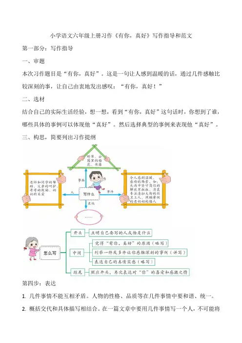 小学语文六年级上册习作《有你,真好》写作指导和范文