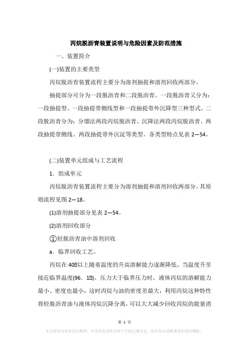 丙烷脱沥青装置说明与危险因素及防范措施