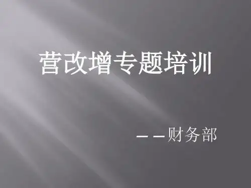 营改增培训(培训版本)