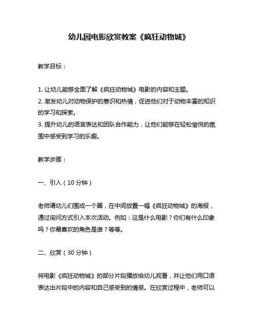 幼儿园电影欣赏教案《疯狂动物城》