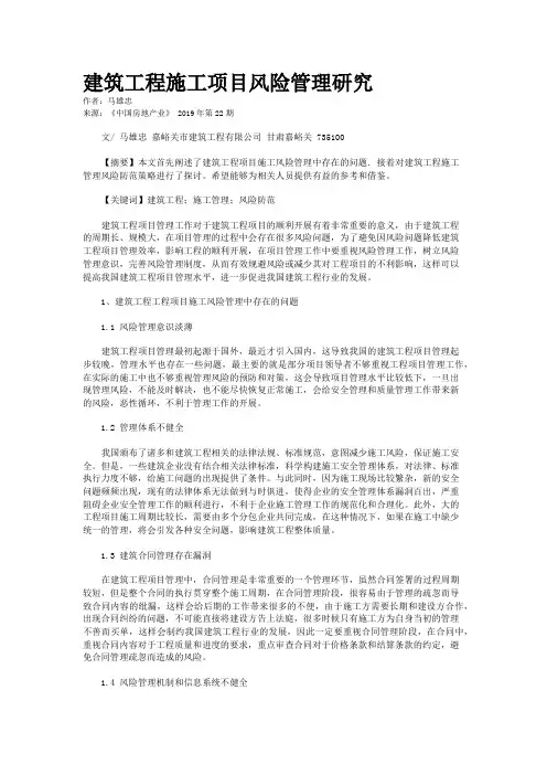 建筑工程施工项目风险管理研究
