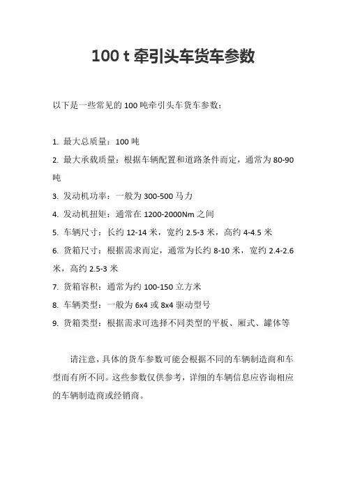 100 t牵引头车货车参数