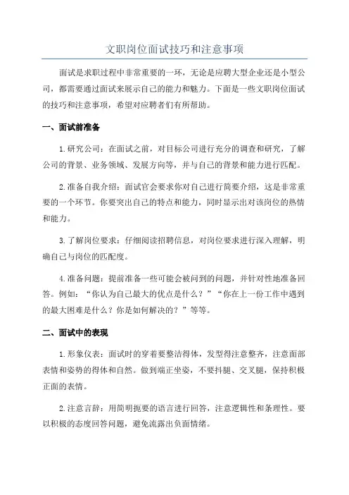 文职岗位面试技巧和注意事项