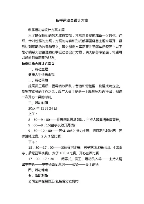 秋季运动会设计方案4篇