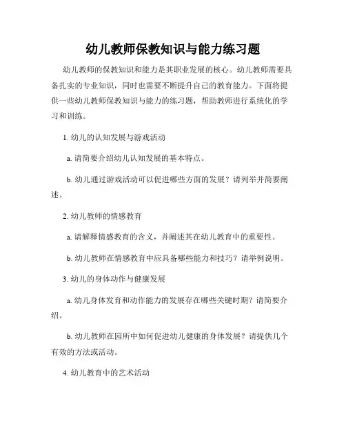 幼儿教师保教知识与能力练习题