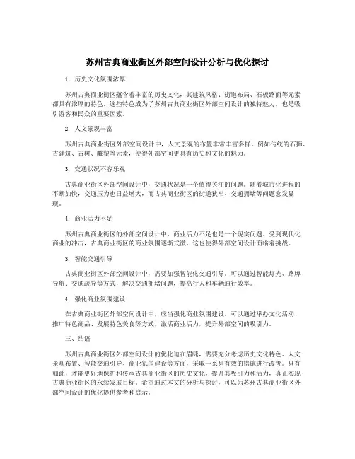 苏州古典商业街区外部空间设计分析与优化探讨
