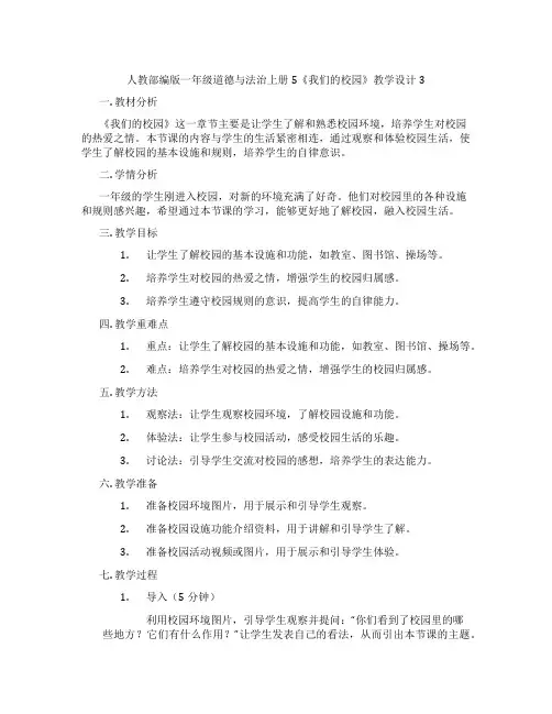 人教部编版一年级道德与法治上册5《我们的校园》教学设计3
