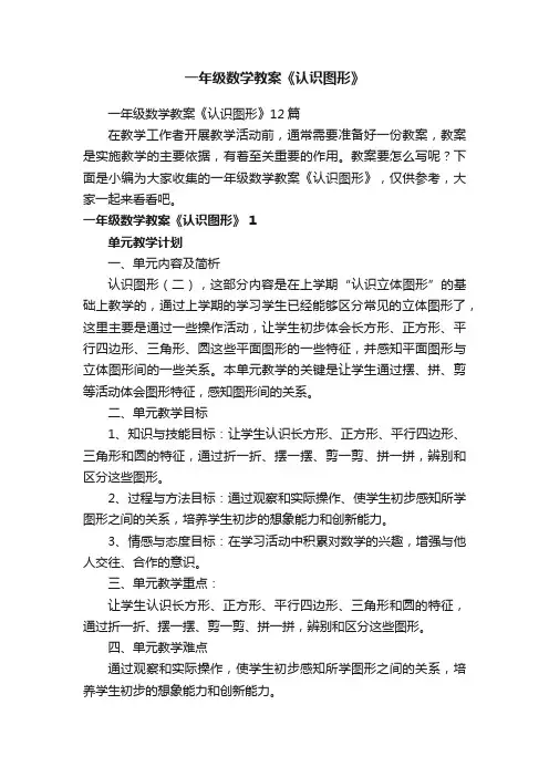 一年级数学教案《认识图形》12篇