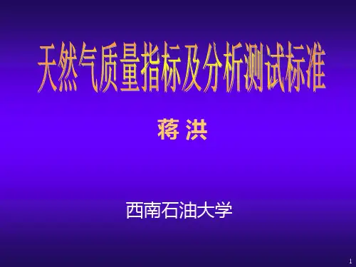 2-天然气气质标准及检测分析