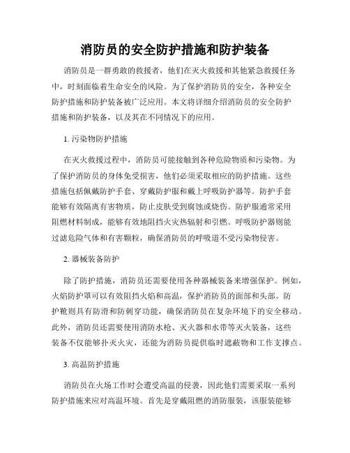消防员的安全防护措施和防护装备