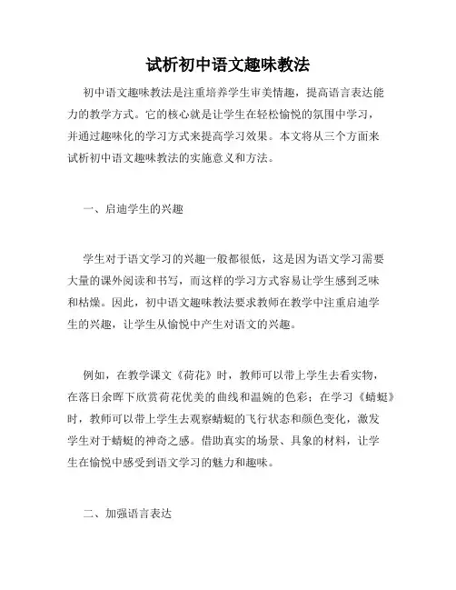 试析初中语文趣味教法