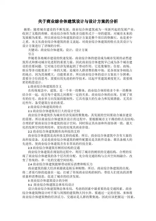 关于商业综合体建筑设计与设计方案的分析