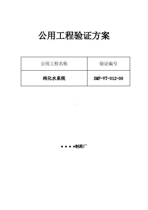 纯化水系统验证方案及报告