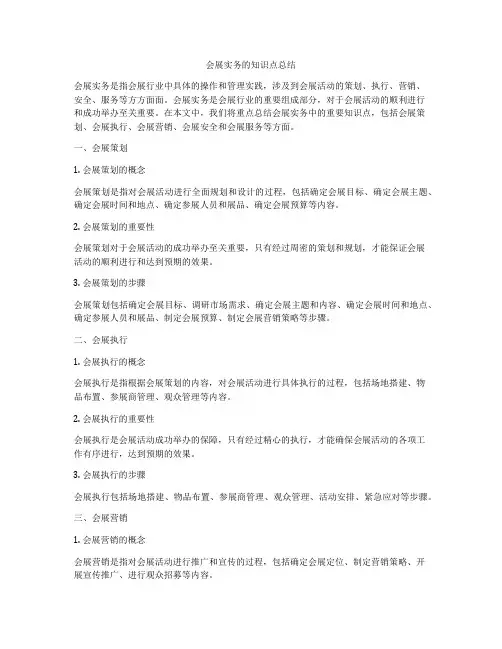 会展实务的知识点总结