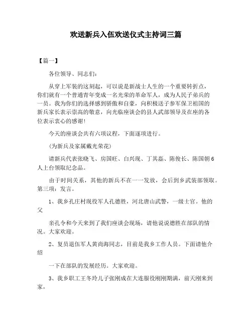 【主持词范文】欢送新兵入伍欢送仪式主持词三篇