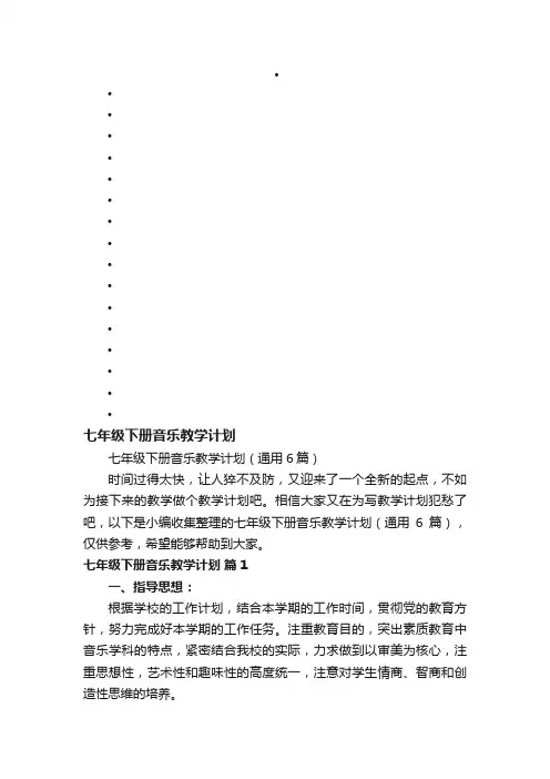 七年级下册音乐教学计划（通用6篇）