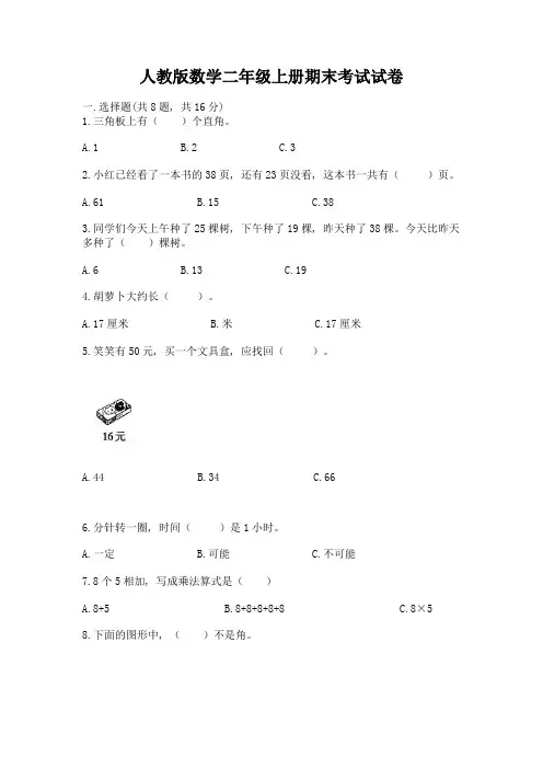 人教版数学二年级上册期末考试试卷完美版