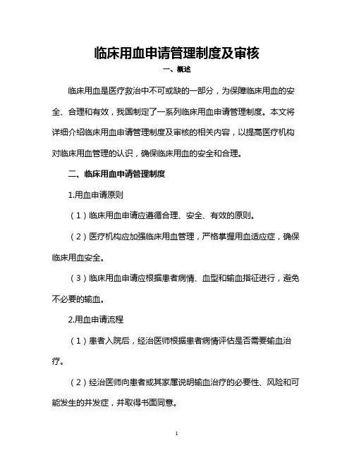 临床用血申请管理制度及审核