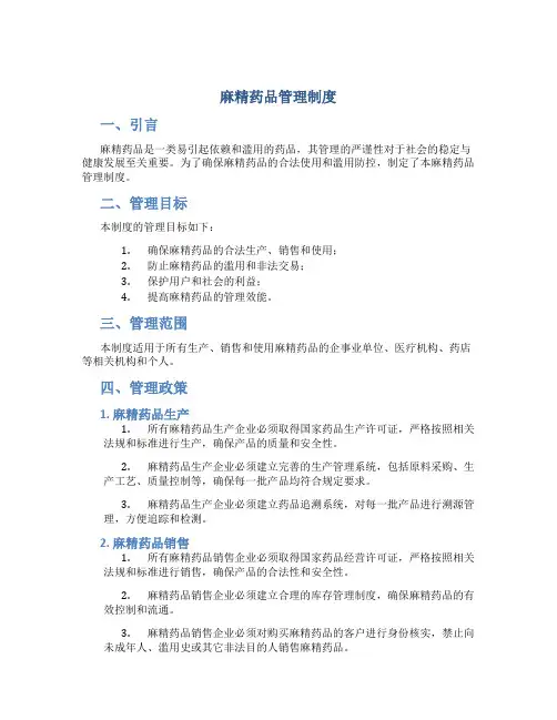 麻精药品管理制度
