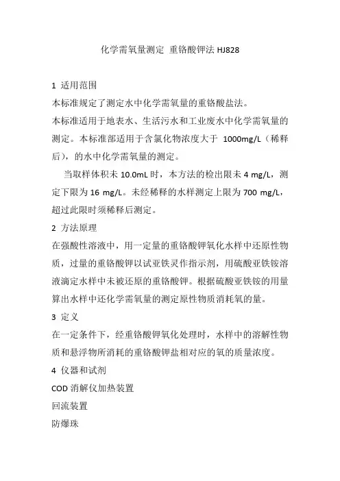 化学需氧量的测定 重铬酸钾法  环境标准