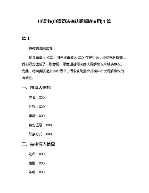 申请书(申请司法确认调解协议用)4篇
