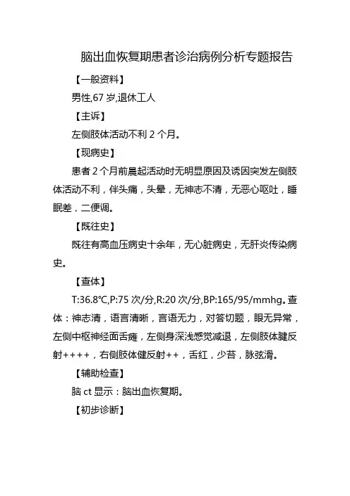 脑出血恢复期患者诊治病例分析专题报告