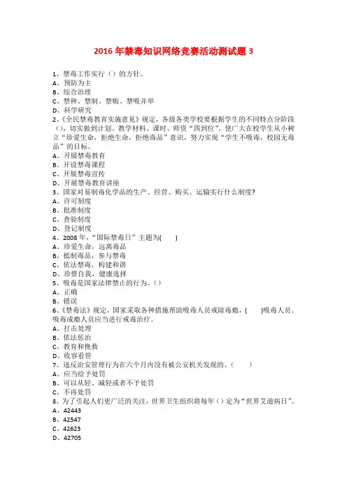 2016年禁毒知识网络竞赛活动测试题3
