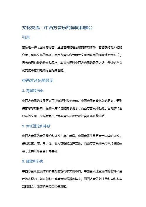 文化交流：中西方音乐的异同和融合