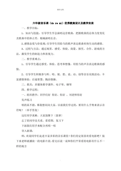 六年级音乐课《do re mi》教案设计及教学实录