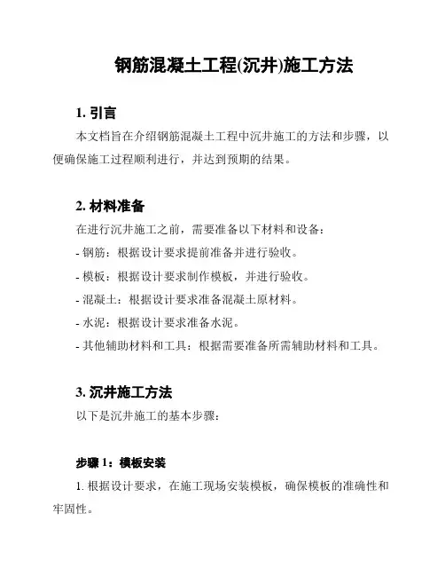 钢筋混凝土工程(沉井)施工方法