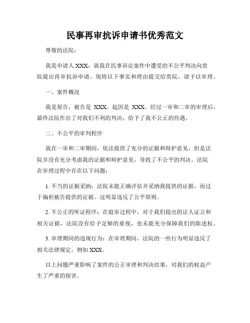民事再审抗诉申请书优秀范文