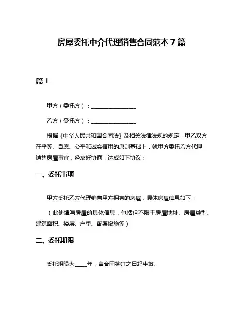 房屋委托中介代理销售合同范本7篇