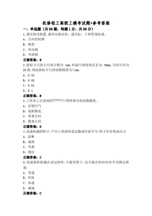 机修钳工高级工模考试题+参考答案