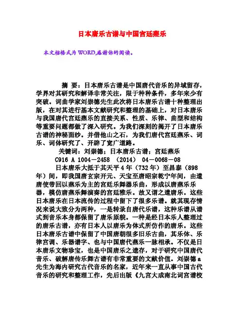 日本唐乐古谱与中国宫廷燕乐[权威资料]