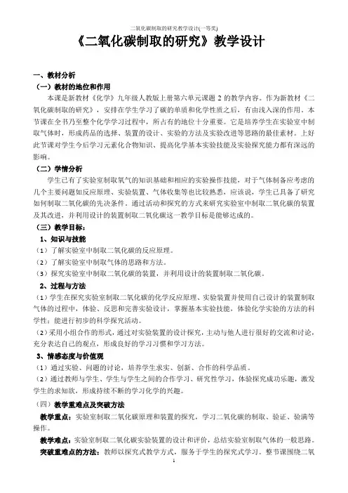 二氧化碳制取的研究教学设计(一等奖)